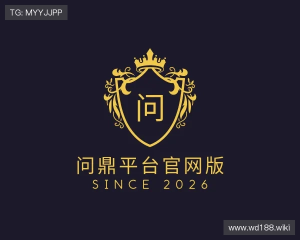 解读问鼎平台官网版